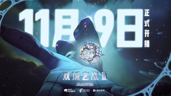 雷竞技电竞：《英雄联盟：双城之战》第二季中国大陆地区定档11.9，预约得多重福利